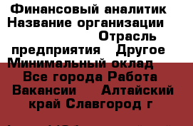 Финансовый аналитик › Название организации ­ Michael Page › Отрасль предприятия ­ Другое › Минимальный оклад ­ 1 - Все города Работа » Вакансии   . Алтайский край,Славгород г.